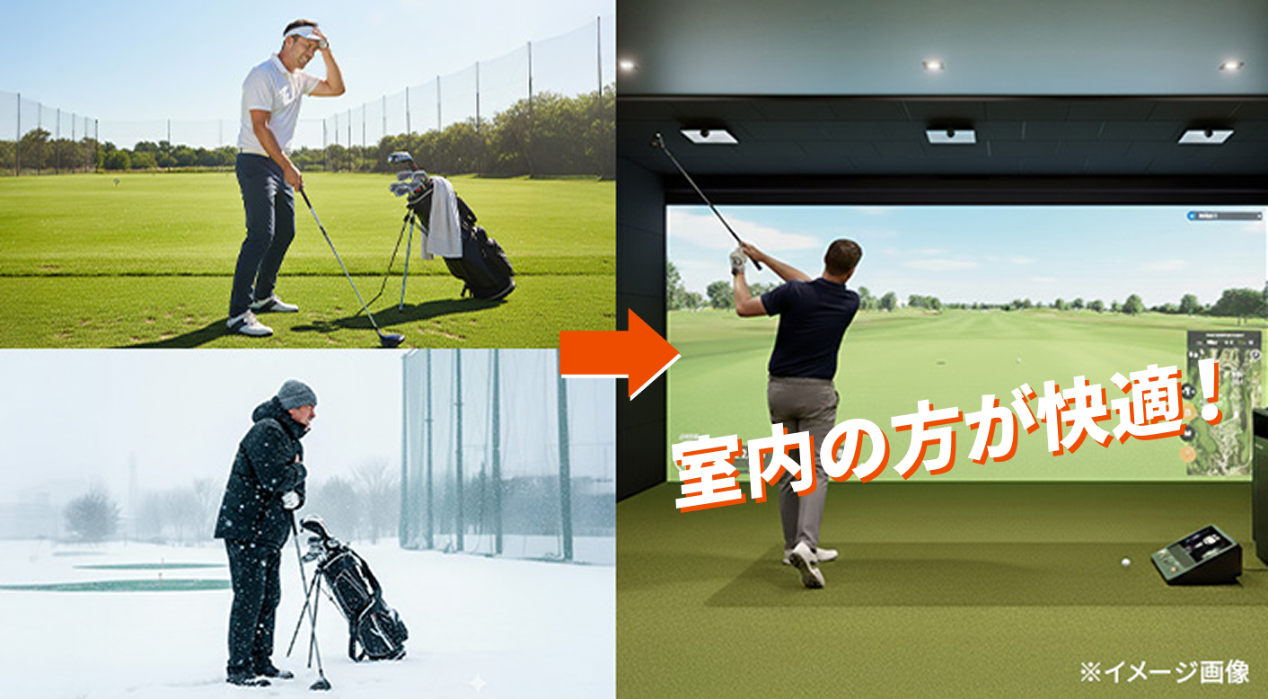 快適な室内環境・天候問わず練習可能