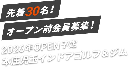 先着30名様！オープン前会員募集！2026年OPEN予定。本庄児玉インドアゴルフ&ジム